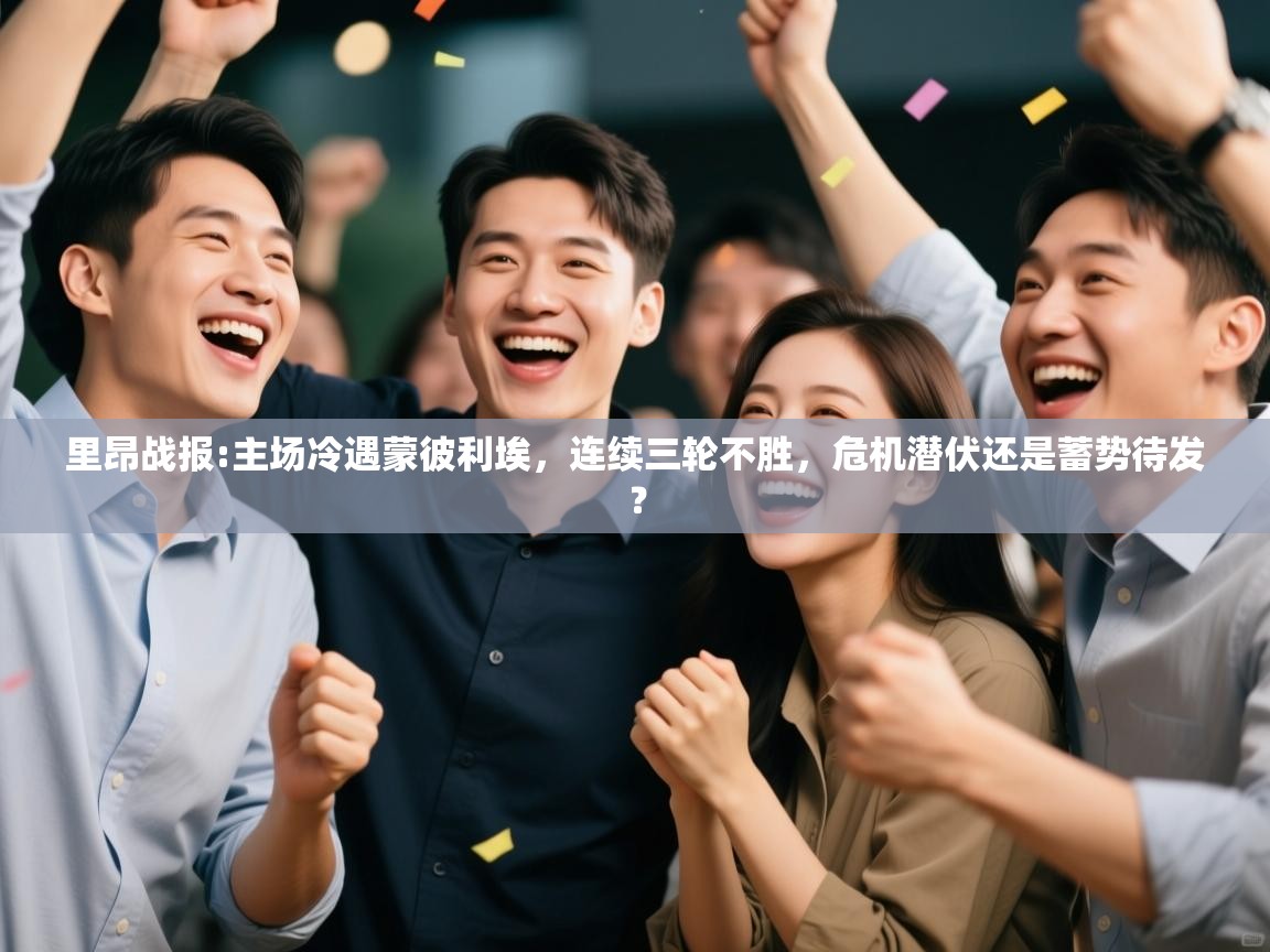 里昂战报:主场冷遇蒙彼利埃，连续三轮不胜，危机潜伏还是蓄势待发？  第1张