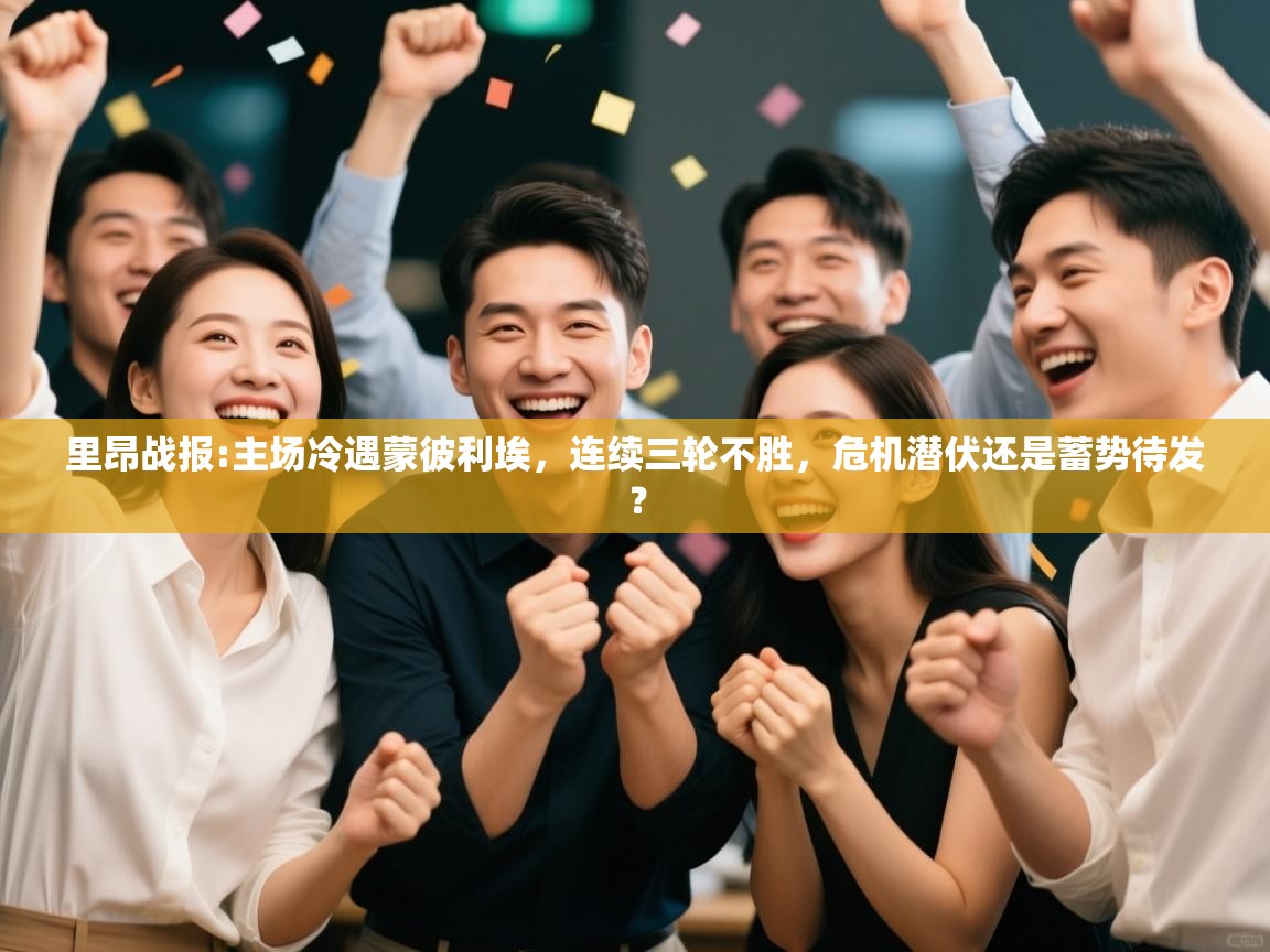 里昂战报:主场冷遇蒙彼利埃，连续三轮不胜，危机潜伏还是蓄势待发？  第2张