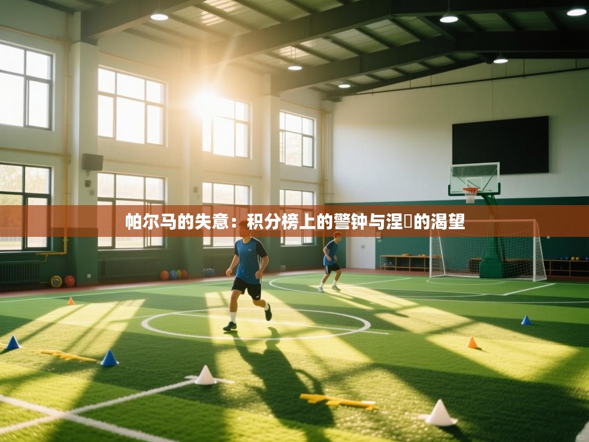 帕尔马的失意：积分榜上的警钟与涅槃的渴望  第2张